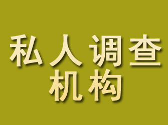 东兴区私人调查机构